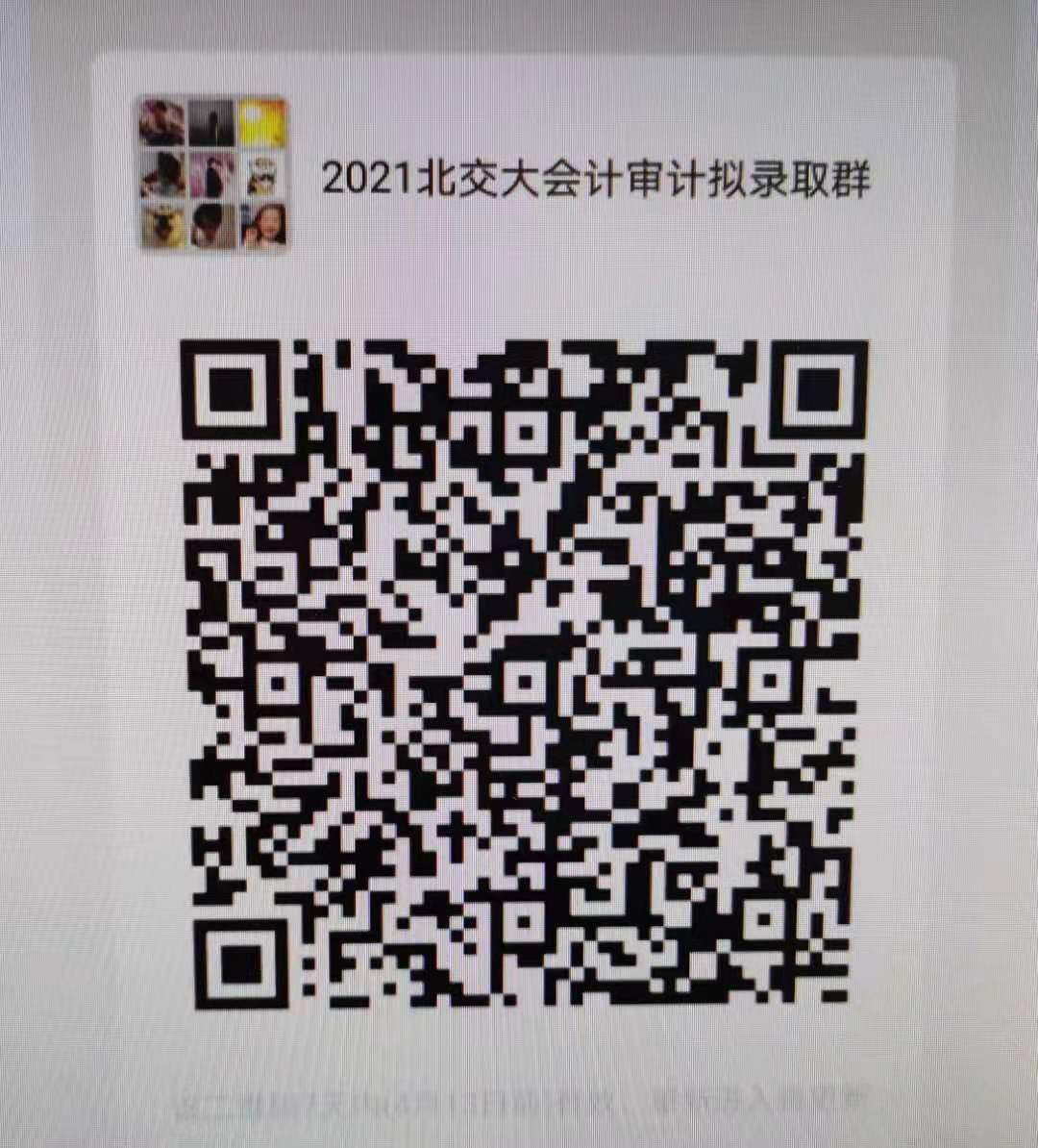 2021北交大會(huì)計(jì)審計(jì)擬錄取群.png