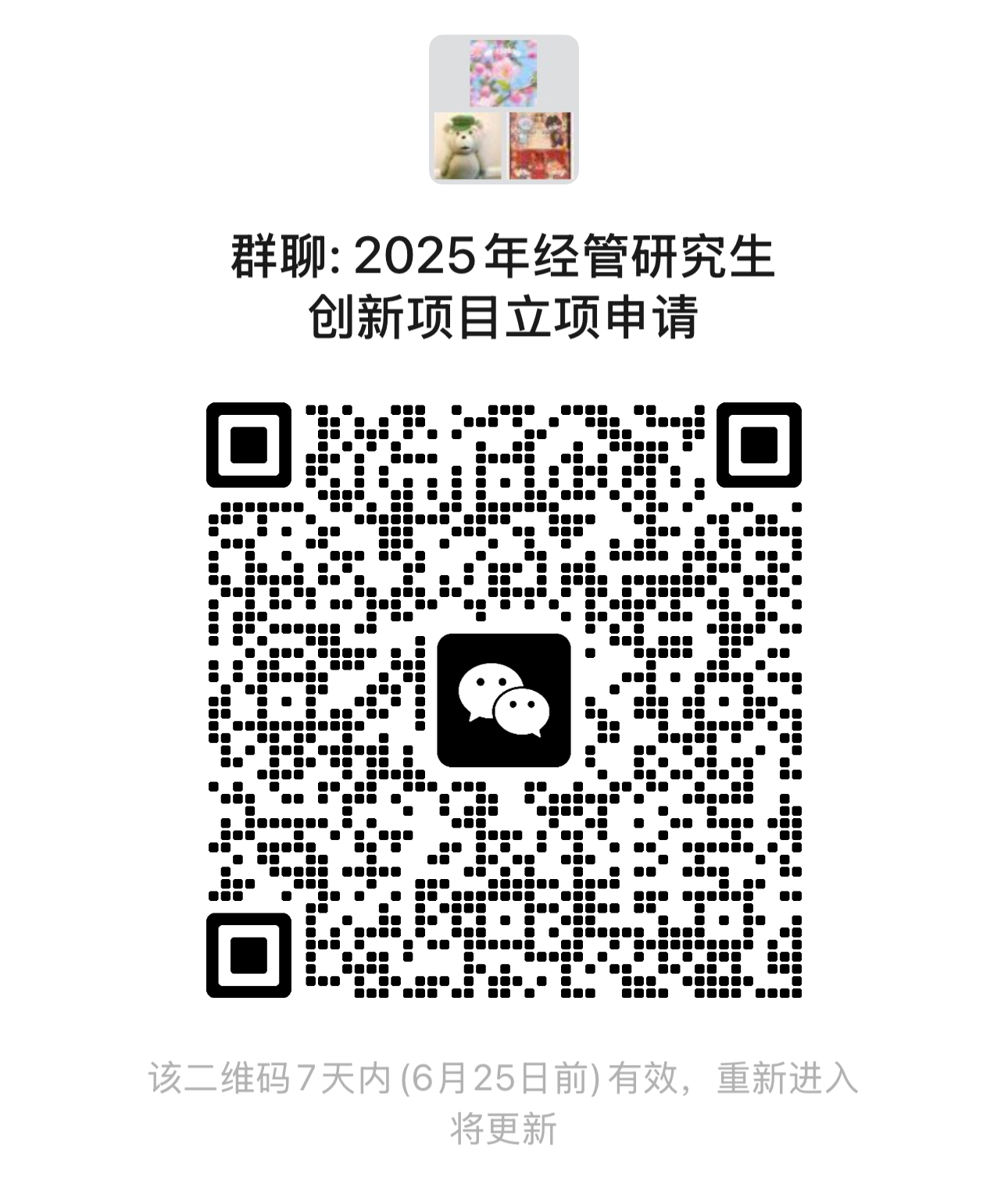 25年經(jīng)管研究生創(chuàng)新項(xiàng)目立項(xiàng)申請(qǐng)群.jpg